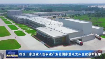 我区三家企业入选农业产业化国家重点龙头企业最新名单