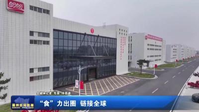 “食”力出圈 链接全球