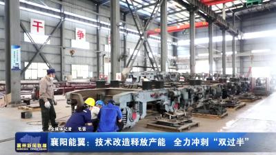 襄阳能翼：技术改造释放产能，全力冲刺“双过半”