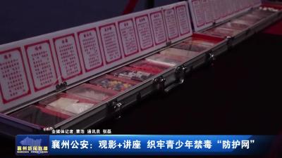 襄州公安：观影+讲座 织牢青少年禁毒“防护网”