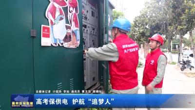 高考保供电  护航“追梦人”