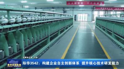 际华3542：构建企业自主创新体系 提升核心技术研发能力