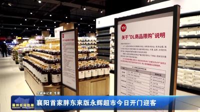 襄阳首家胖东来版永辉超市今日开门迎客