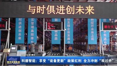 科德智能：享受“设备更新”政策红利  全力冲刺“双过半”