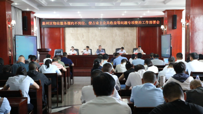襄州区召开物业服务履约不到位、侵占业主公共收益等问题专项整治工作部署会