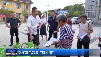 筑牢燃气安全“防火墙”