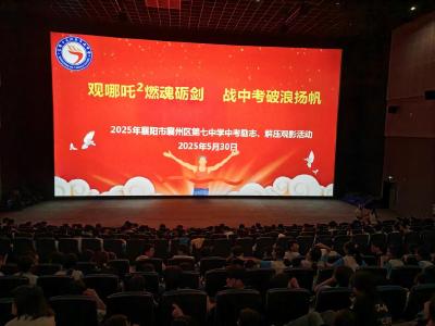 观《哪吒2》燃魂利剑，战中考破浪扬帆——襄州区第七中学开展中考备考特别活动