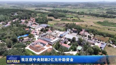 我区获中央财政2亿元补助资金