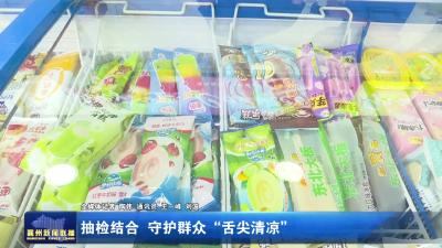 抽检结合 守护群众“舌尖清凉”