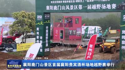 襄阳鹿门山景区首届襄阳贵宾酒杯场地越野赛举行