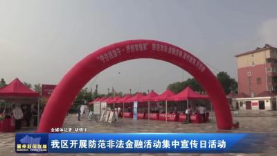 我区开展防范非法金融活动集中宣传日活动