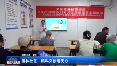 园林社区：眼科义诊暖民心