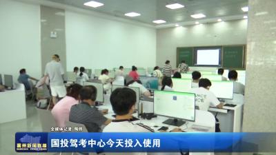 国投驾考中心今天投入使用