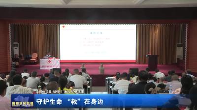 守护生命 “救”在身边