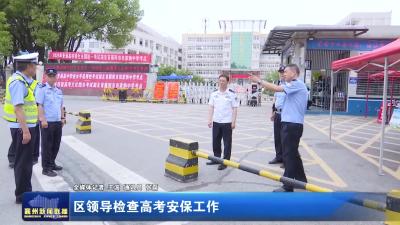 区领导检查高考安保工作