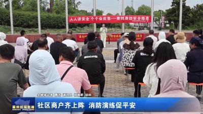 社区商户齐上阵 消防演练促平安