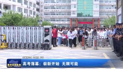 高考落幕：崭新开始 无限可能