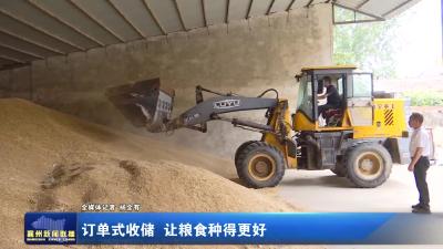 订单式收储  让粮食种得更好