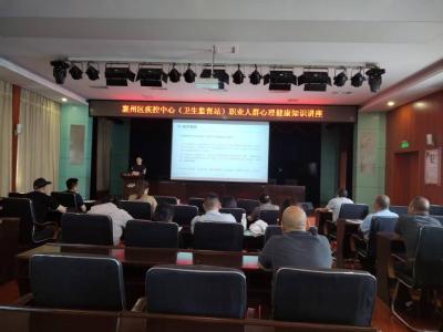 襄州区举办2025年职业人群心理健康知识讲座