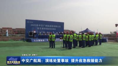 中交广航局：演练处置事故 提升应急救援能力