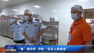 “食”刻守护  守好“舌尖上的安全”