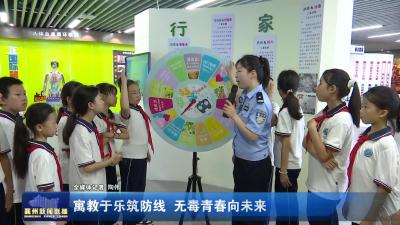寓教于乐筑防线  无毒青春向未来
