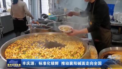 丰庆源:标准化锁鲜 推动襄阳碱面走向全国