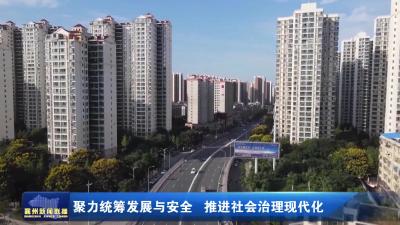 聚力统筹发展与安全 推进社会治理现代化