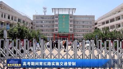 高考期间育红路实施交通管制