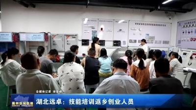 湖北远卓：技能培训返乡创业人员