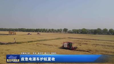 应急电源车护航夏收