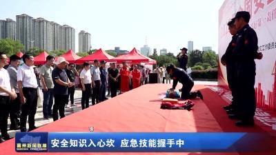 安全知识入心坎 应急技能握手中