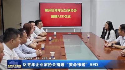 区青年企业家协会捐赠“救命神器”AED