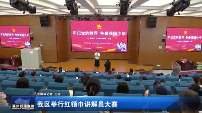 我区举行红领巾讲解员大赛