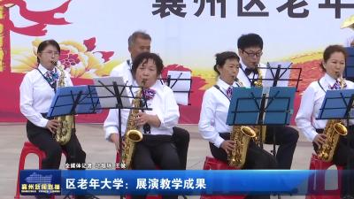区老年大学：展演教学成果