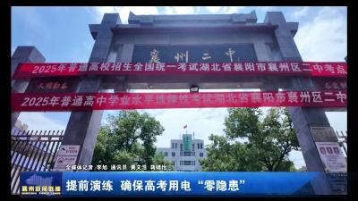 提前演练 确保高考用电“零隐患