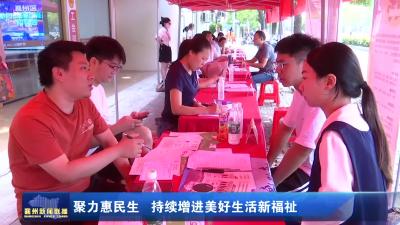 聚力惠民生  持续增加美好生活新福祉