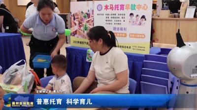 普惠托育  科学育儿