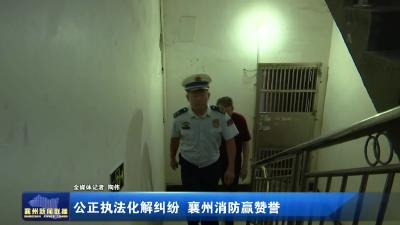 公正执法化解纠纷 襄州消防赢赞誉