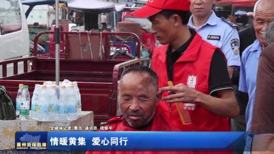 情暖黄集  爱心同行