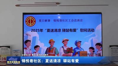锦悦巷社区：夏送清凉 驿站有爱
