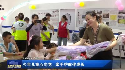 少年儿童心向党 牵手护航伴成长