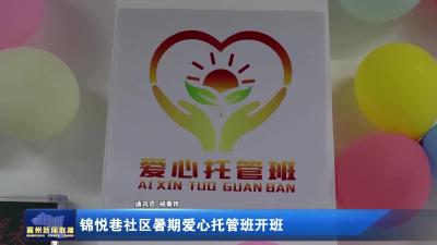锦悦巷社区暑期爱心托管班开班