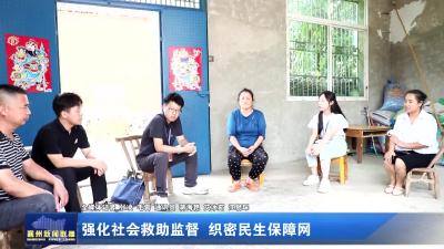 强化社会救助监督 织密民生保障网