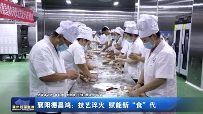 襄阳德昌鸿：技艺淬火 赋能新“食”代
