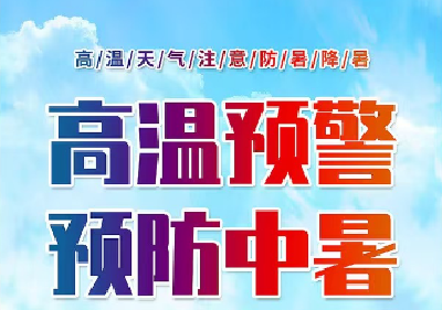 夏季防中暑 健康伴我行