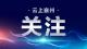 刘明锋：强化政治纪律和政治规矩  营造风清气正的政治生态