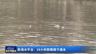 防溺水平台：24小时防熊孩子溺水