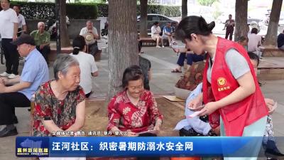 汪河社区：织密暑期防溺水安全网