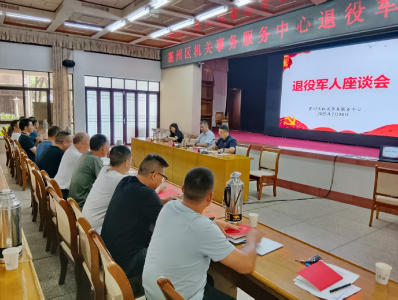 襄州区机关事务服务中心召开退役军人座谈会